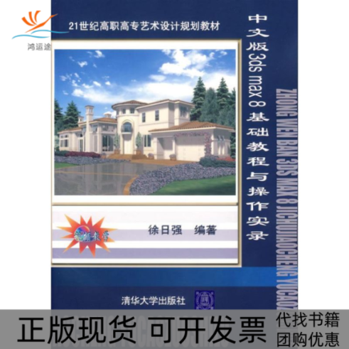 【正版书包邮】中文版3ds max 8基础教程与操作实录(附光盘)??????清华大学出版社