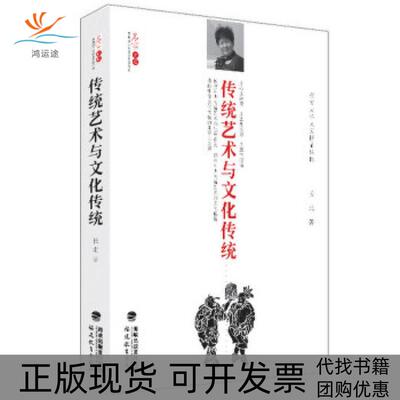 【正版书包邮】传统艺术与文化传统东南大学教授长北著作别开生面备受大学生追捧的传统艺术公开课长北福建教育出版社