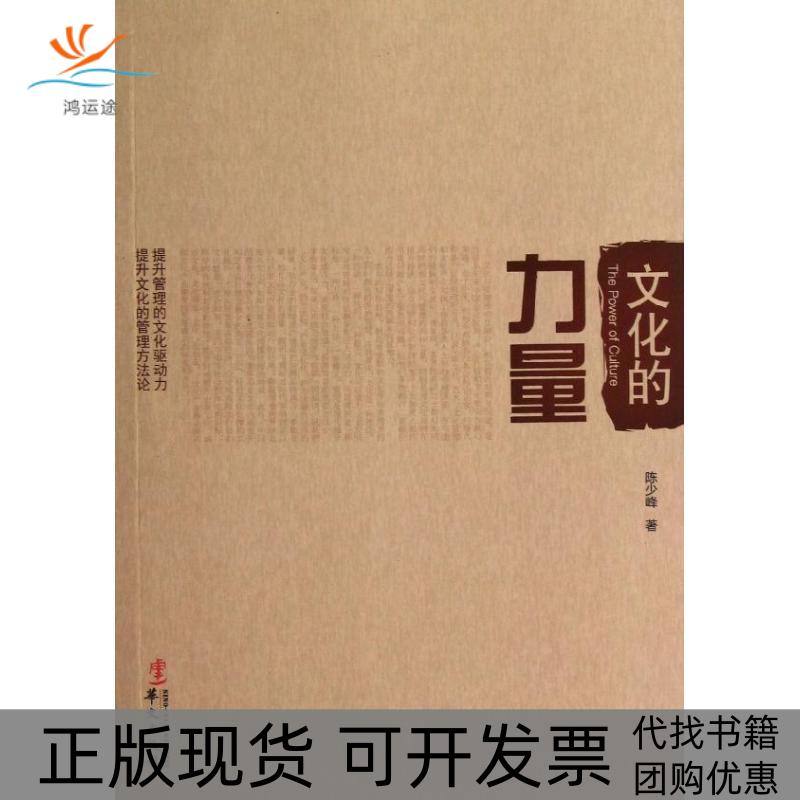 【正版书包邮】文化的力量陈少峰华文出版社