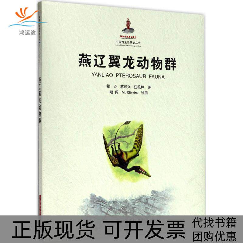 【正版书包邮】燕辽翼龙动物群程心蒋顺兴汪筱林上海科学技术出版社