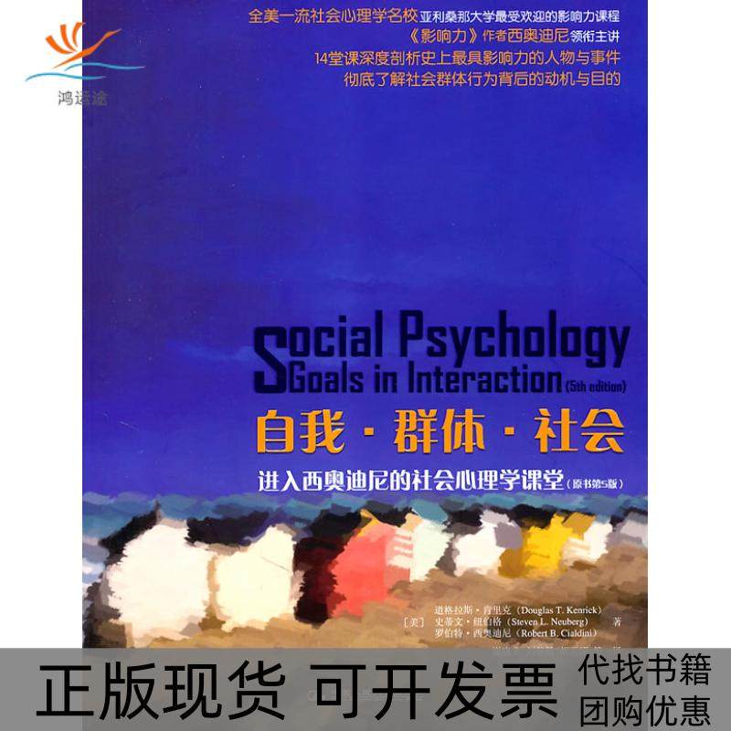 【正版书包邮】自我群体社会进入西奥迪尼的社会心理学课堂肯里克纽伯格西奥迪尼谢晓非中国人民大学出版社