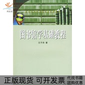 正版 书 包邮 图书馆学基础教程王子舟武汉大学出版 社