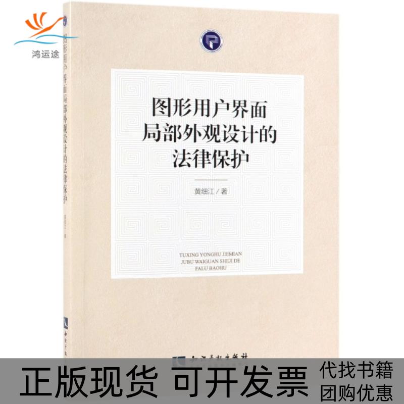 【正版书包邮】图形用户界面局部外观设计的法律保护黄细江知识产权
