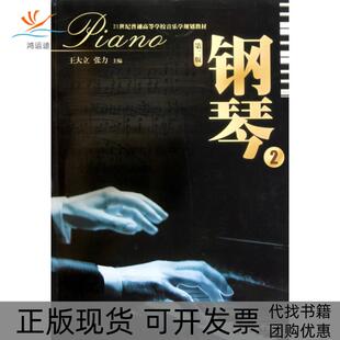 钢琴2第2版 包邮 书 21世纪普通高等学校音乐学规划教材王大立张力暨南大学 正版