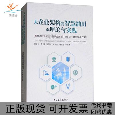 【正版书包邮】从企业架构到智慧油田的理论与实践智慧油田顶层设计及从业务到IT对齐的一体化解决方案林道远袁满程国建邢延炎赵崇
