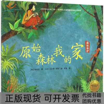 【正版书包邮】原始森林我的家：森林保护金世实文化发展出版社