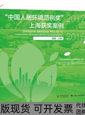 【正版书包邮】中国人居环境范例奖上海获奖案例20122016上海市住房和城乡建设管理委员会学林出版社