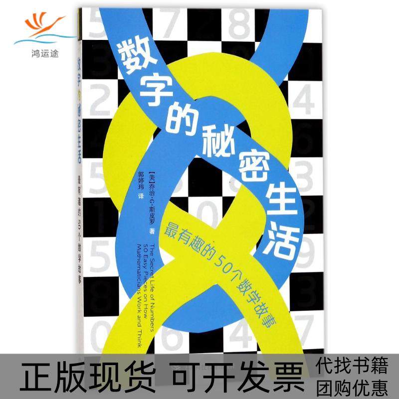 【正版书包邮】数字的秘密生活很有趣的50个数学故事乔治G斯皮罗上海科技教育出版社,书籍/杂志/报纸,自由组合套装,淘宝优惠券,粉丝福利购,淘宝优惠卷