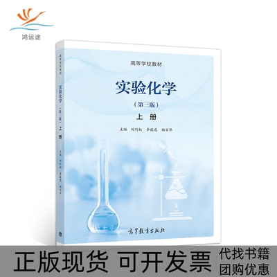 【正版书包邮】实验化学刘约权李敬慈杨丽华高等教育出版社