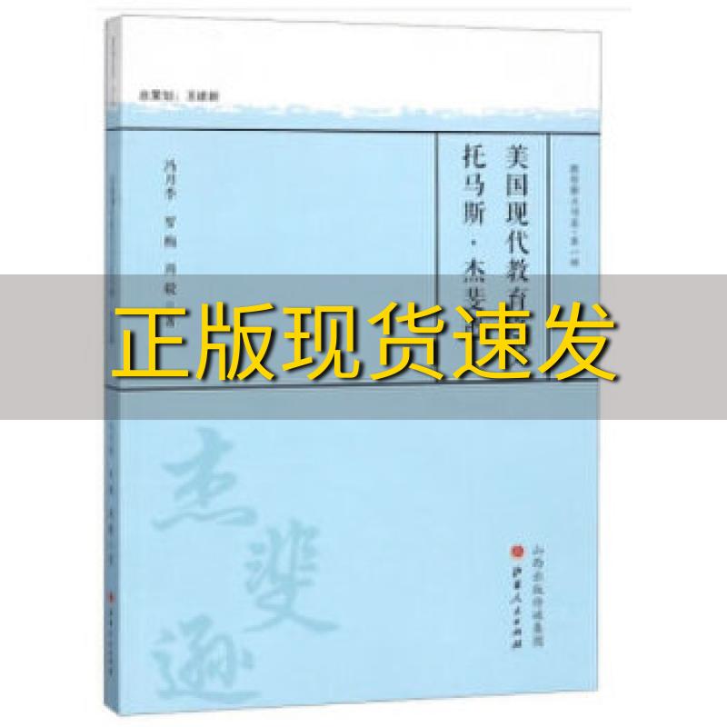 【正版书包邮】美国现代教育之父托马斯杰斐逊教育薪火书系冯月季罗梅周毅山西人民出版社