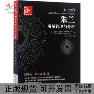 【正版书包邮】朱兰质量管理与分析约瑟夫A德费欧弗兰克M格里纳苏秦等机械工业出版社