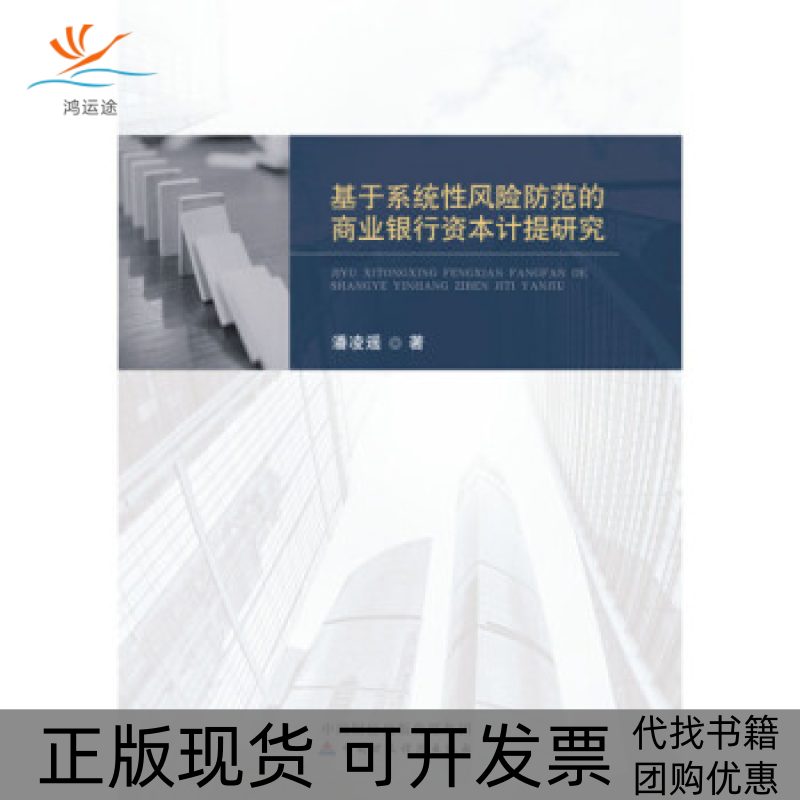 【正版书包邮】基于系统风险防范的商业银行资本计提研究潘凌遥中国财政经济出版社