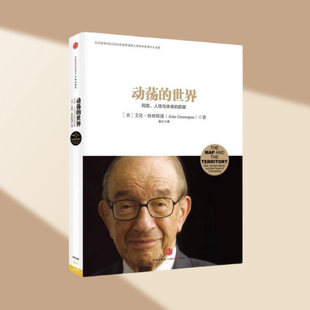 【正版书包邮】动荡的世界风险人性与未来的前景艾伦格林斯潘余江中信出版社