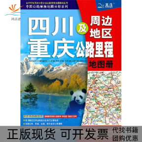 【正版书包邮】2009四川及周边地区重庆公路里程地图册山东省地图出版社山东省地图出版社
