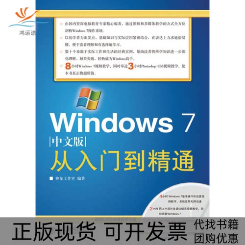 【正版书包邮】Windows7中文版从入门到精通神龙工作室人民邮电出版社