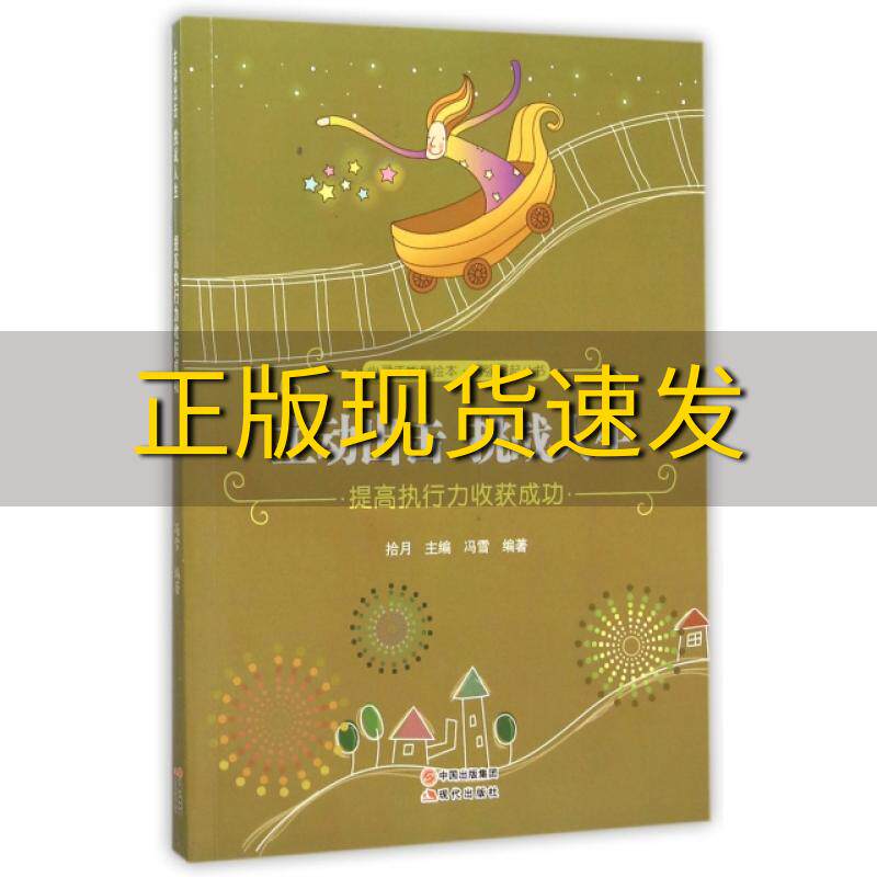 【正版书包邮】主动出击挑战人生提高执行力收获成功自强崛起丛书心灵