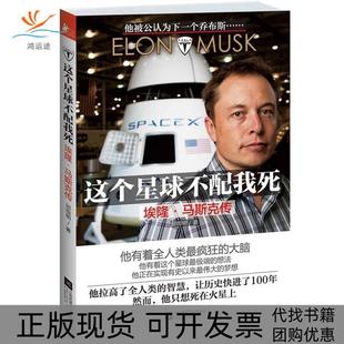 【正版书包邮】这个星球不配我死埃隆马斯克传邱恒明江苏凤凰文艺出版社