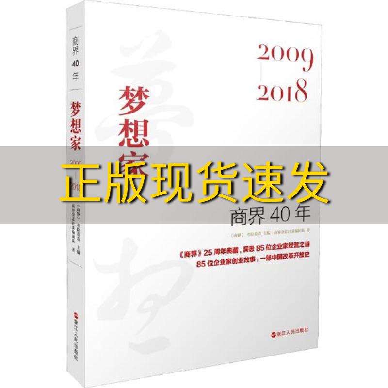 【正版书包邮】商界40年梦想家20092018洞悉85位企业家的创业故事85家企业的成长壮大历程商界考拉看看商界杂志社采团队浙江人民出