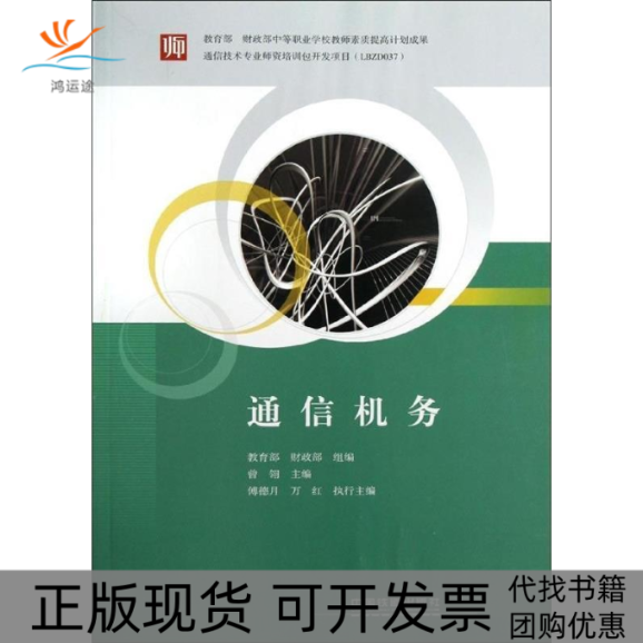 【正版书包邮】通信机务曾翎中国铁道出版社