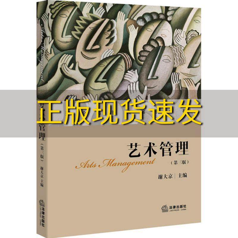 【正版书包邮】艺术管理第三版谢大京法律出版社