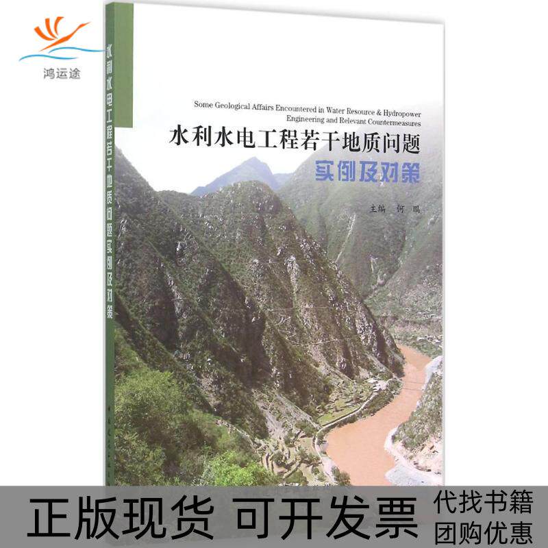 【正版书包邮】水利水电工程若干地质问题实例及对策何鹏主中国建筑工业出版社