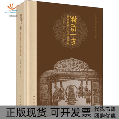 【正版新书】牧司一方播州杨氏土司墓葬管窥周必素彭万韦松恒科学出版社