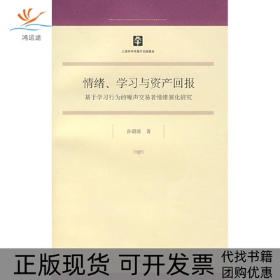 【正版书包邮】情绪与资产回报基于行为的噤声交易者情绪演化研究孙碧波上海人民出版社
