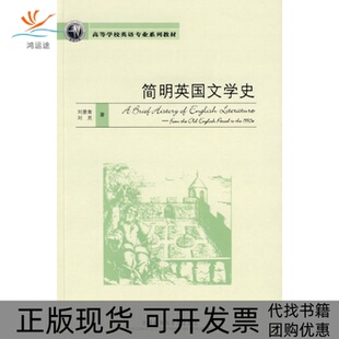 简明英国文学史刘意青刘炅外语教学与研究出版 包邮 书 社 正版