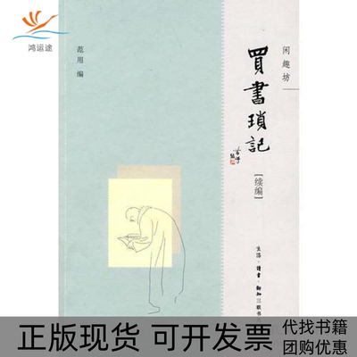 【正版书包邮】买书琐记(续编)/闲趣坊(闲趣坊)范用北京三联出版社