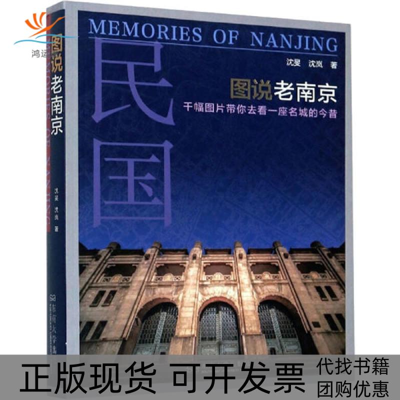 【正版书包邮】图说老南京千幅图片带你去看一座名城的今昔沈旻沈岚东南大学出版社