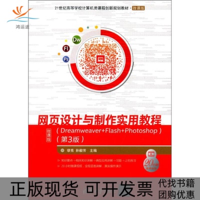【正版邮】页设计与制作实用教程缪亮孙毅芳清华大学出版社