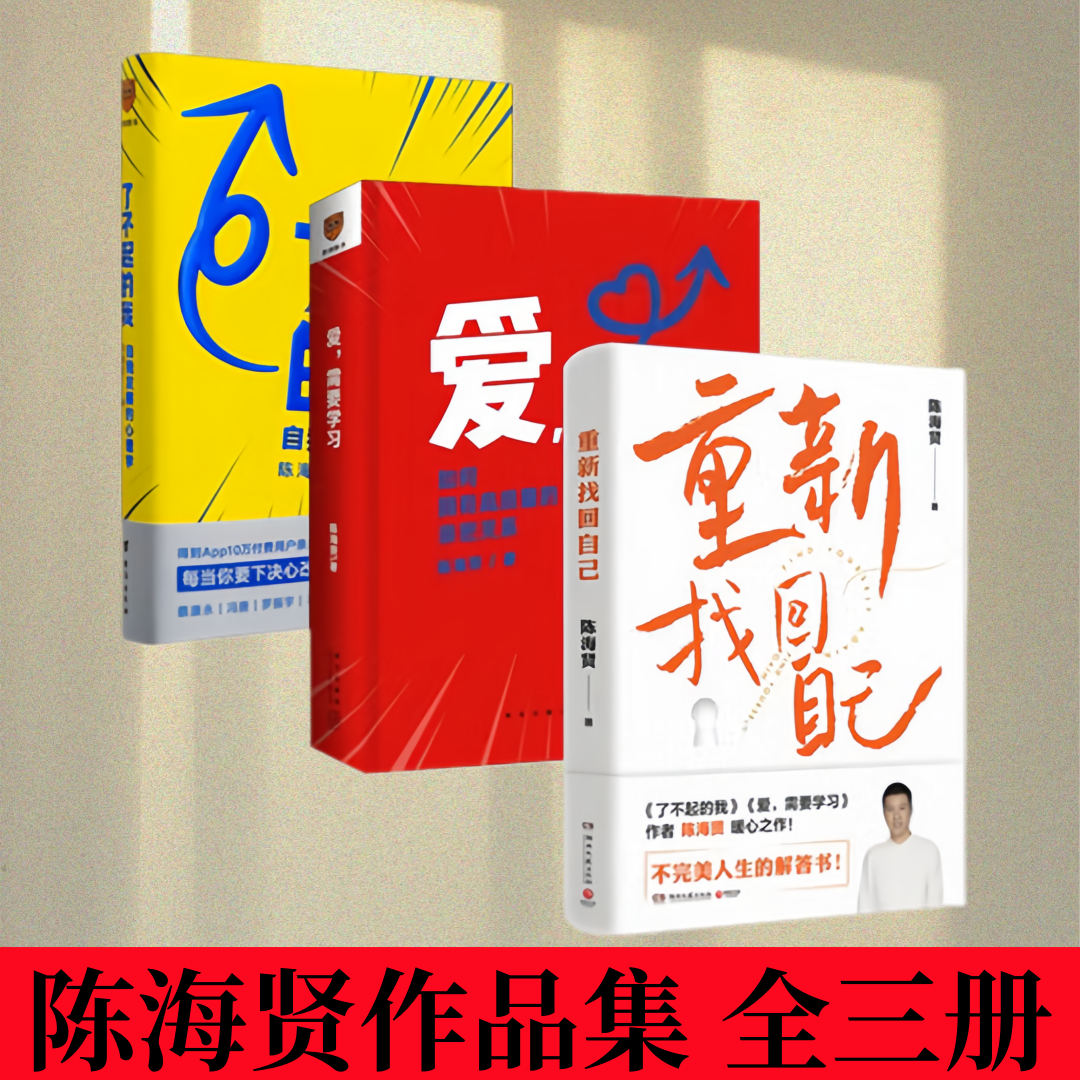【陈海贤作品集 全3册】了不起的我 +重新找回自己+爱需要学习 心理学者陈海贤教你拥有高质量亲密关系