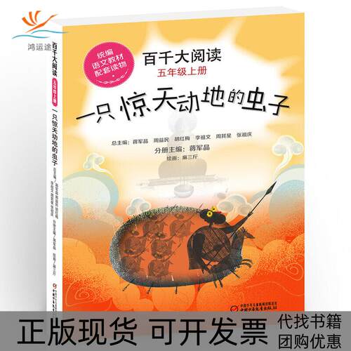 【正版书包邮】百千大阅读5年级上册只惊动地的虫子蒋军晶中国少年儿童新闻出版总社