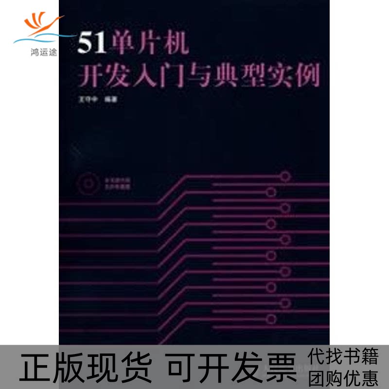 【正版书包邮】51单片机开发入门与典型实例含1CD王守中人民邮电出版社