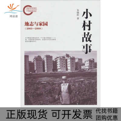 【正版书包邮】20032009小村故事地志与家园朱晓阳北京大学出版社