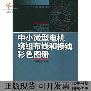 【正版书包邮】中小微型电机绕组布线和接线彩色图册刘一平许上明濮绍文上海科学技术出版社