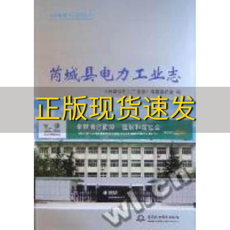 【正版书包邮】芮城县电力工业志芮城县电力工业志纂委员会中国水利水电出版社