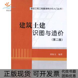 【正版书包邮】建筑土建识图与造价第2版褚振文中国建筑工业出版社