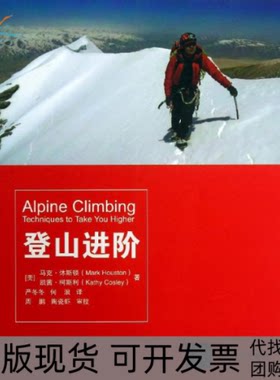 【正版书包邮】登山进阶休顿凯茜柯斯利严冬冬何浪清华大学出版社