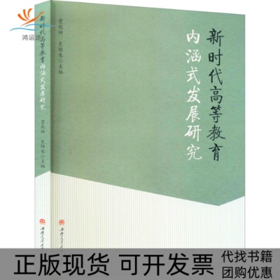 【正版书包邮】高等教育内涵式发展研究贾兆帅史维生西南交通大学出版社