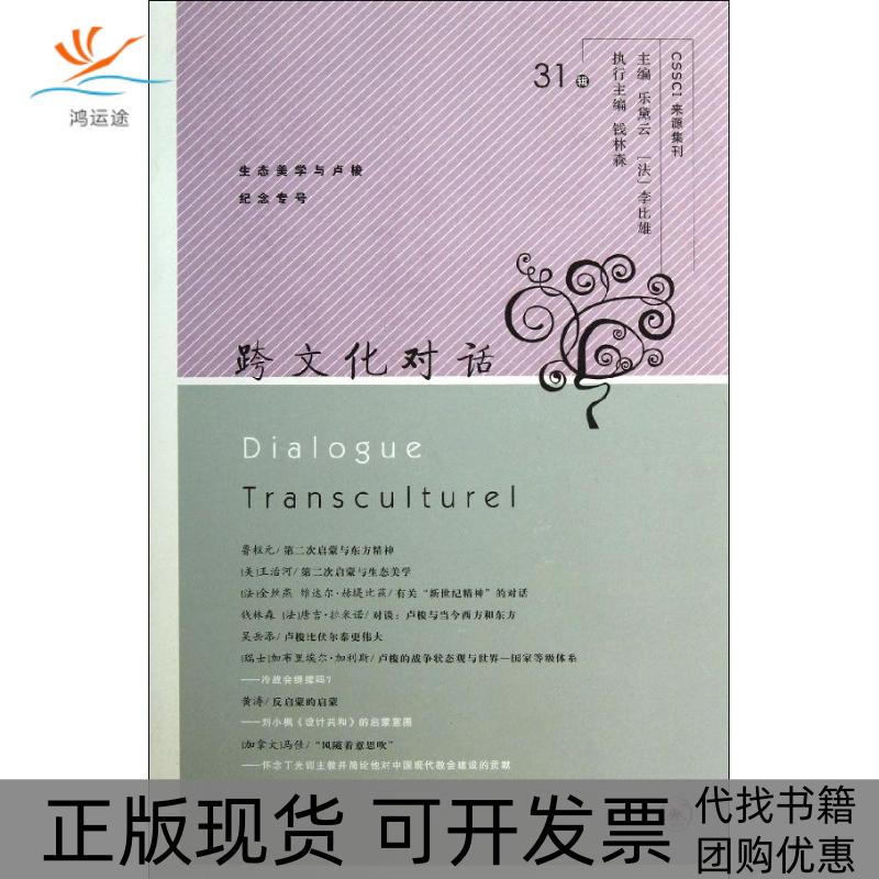【正版书包邮】CSSCI来源集刊跨文化对话钱林森乐黛云李比雄生活读书新知三联书店