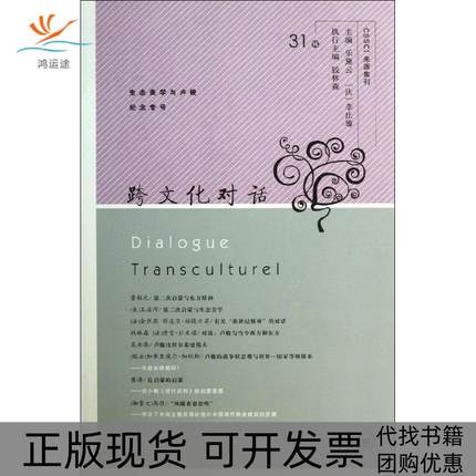 【正版书包邮】CSSCI来源集刊跨文化对话钱林森乐黛云李比雄生活读书新知三联书店