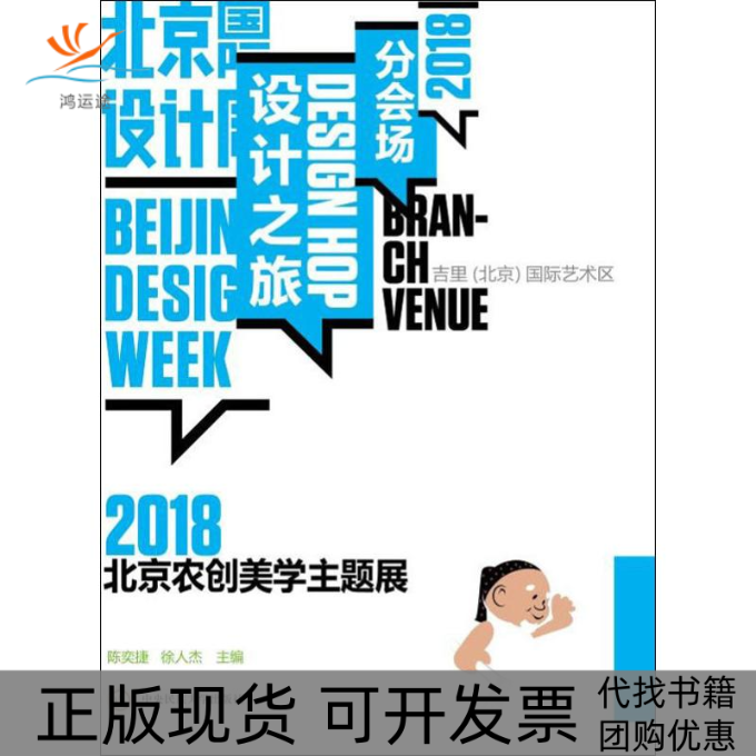 【正版书包邮】2018北京农创美学主题展陈奕捷徐人杰中央民族大学出版社