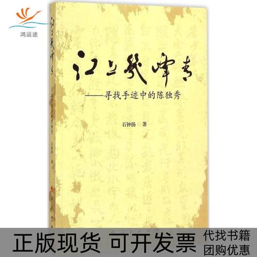 【正版书包邮】几峰寻找手迹中的石钟扬人民出版社