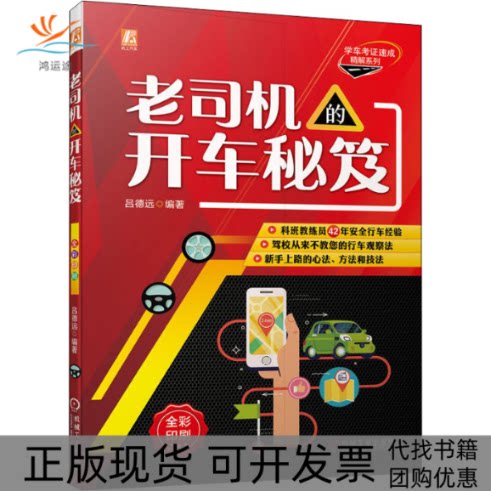 【正版书包邮】老司机的开车秘笈吕德远机械工业出版社