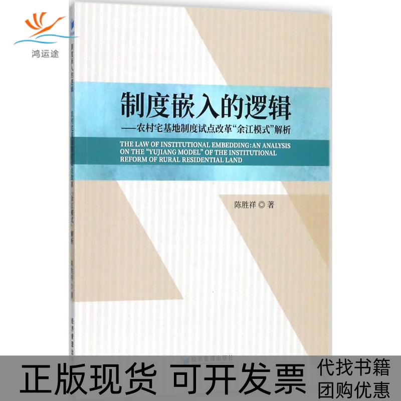 【正版书包邮】制度嵌入的逻辑农村宅基地制度试点改革余江模式解析陈胜祥经济管理出版社
