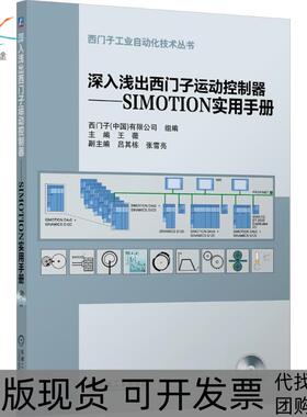 【正版书包邮】深入浅出西门子运动控制器SIMOTION实用手册王薇机械工业出版社