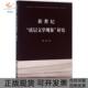 正版 书 包邮 新世纪底层文学现象研究潘磊人民出版 社
