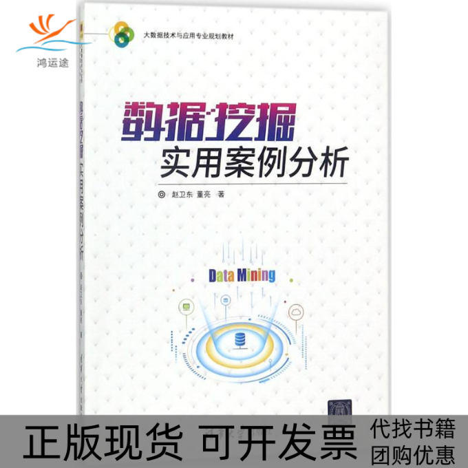 【正版书包邮】数据挖掘实用案例分析赵卫东清华大学出版社