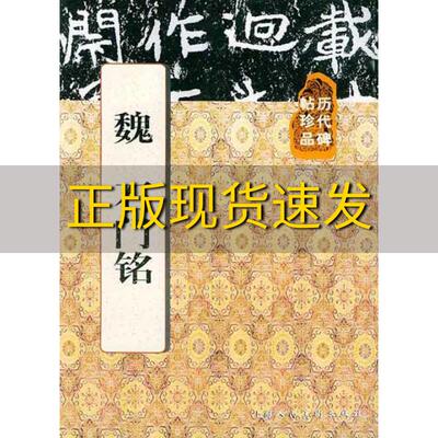 【正版书包邮】魏石门铭王延林上海人民美术出版社
